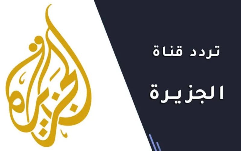 إستقبل الآن: تردد قناة الجزيرة مباشر الجديد 2023 على نايل سات