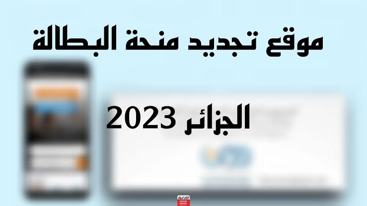 هنا.. رابط تجديد منحة البطالة في الجزائر 2023 عبر الموقع الرسمي minha.anem.dz