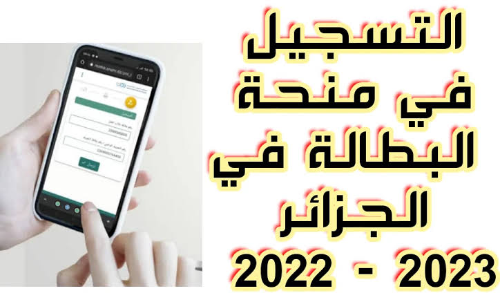 minha.anem.dz.. رابط تجديد منحة البطالة في الجزائر 2023 وخطوات التسجيل عبر موقع الوكالة الوطنية للتشغيل