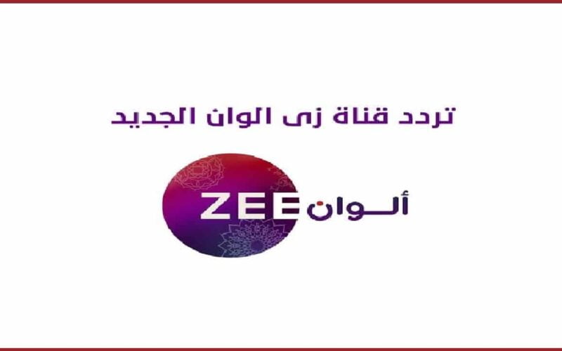 التحديث الأخير: تردد قناة زي ألوان الجديد 2023 على نايل سات