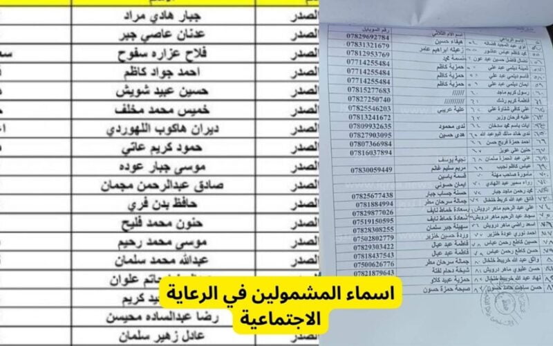 صدرت الان.. كشوفات أسماء المشمولين في الرعاية الاجتماعية العراق الوجبة الأخيرة عبر منصة مظلتي والرعاية الأجتماعية