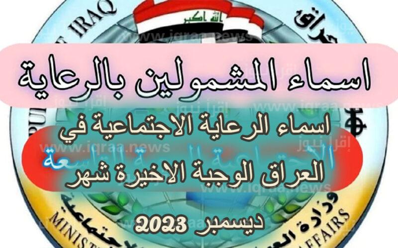 ظهرت الأن… اسماء المشمولين في الرعاية الاجتماعية 2023 الوجبة السابعة عبر منصة مظلتي