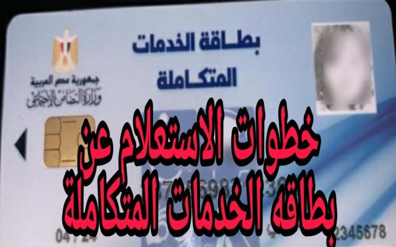 لينك.. الاستعلام عن كارت الخدمات المتكاملة بالرقم القومي 2023 عبر الموقع الرسمي لوزارة التضامن moe.gov.eg