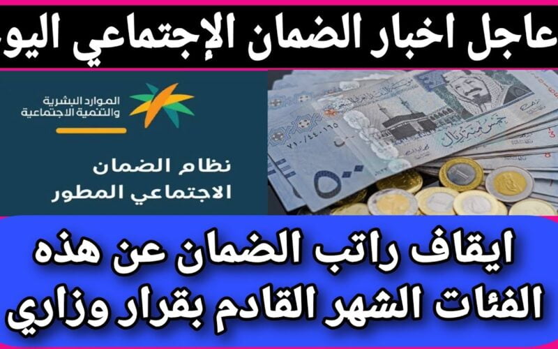 فئات مقرر لها صرف الضمان الاجتماعي المطور لهذا الشهر في المملكة