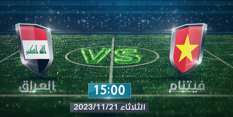 القنوات المجانية الناقلة لمباراة العراق وفيتنام الثلاثاء 21/11/2023 في تصفيات كأس العالم