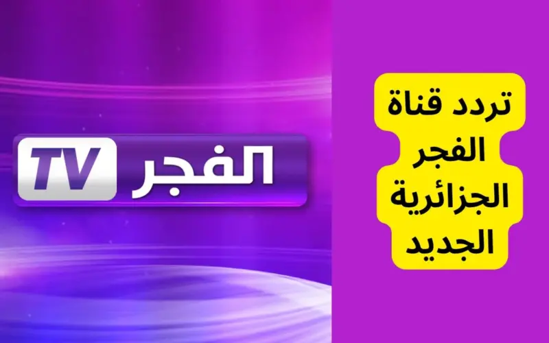 إستقبل الآن: تردد قناة الفجر الجزائرية الجديد 2023 عبر نايل سات