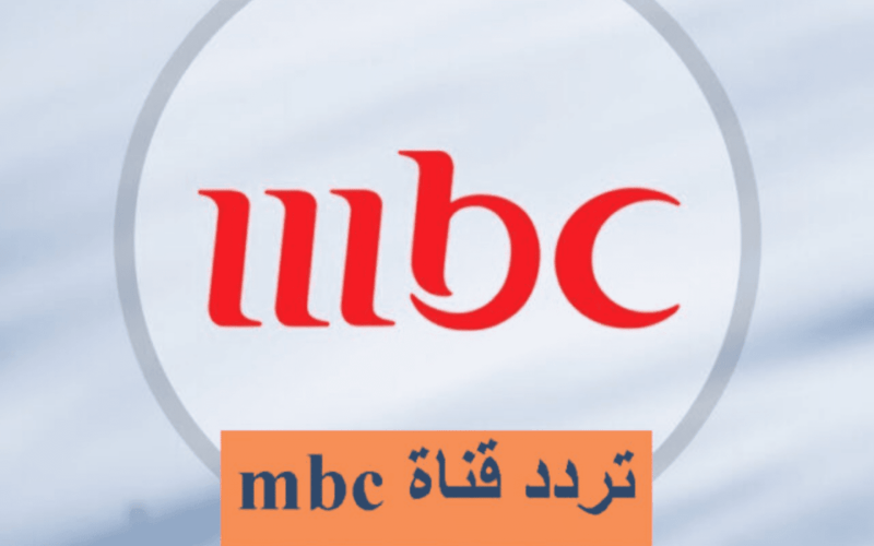 إضبط الآن: تردد قناة mbc 1 أم بي سي الجديد 2023 عبر قمر نايل سات