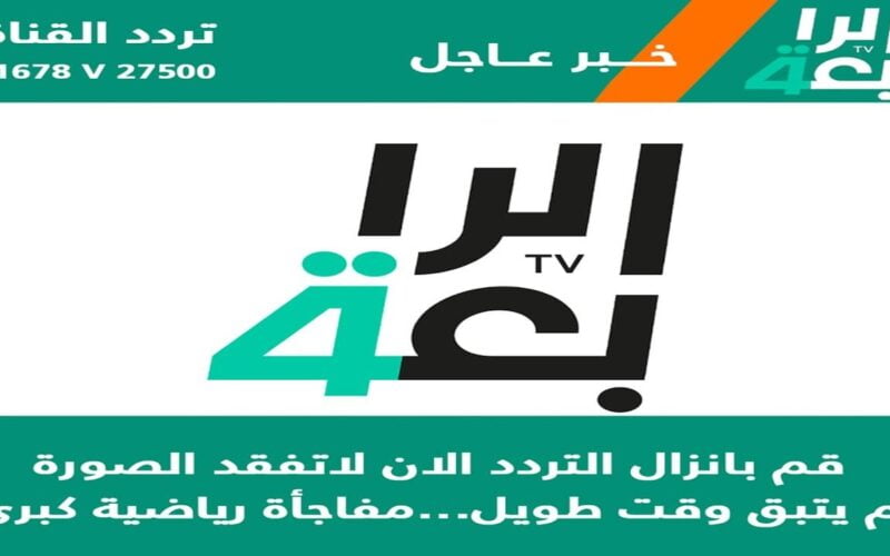 إستقطب الآن: تردد قناة الرابعة العراقية الجديد 2023 على قمر نايل سات