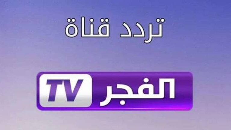 مجانا.. تردد قناة الفجر الجزائرية 2023 وشاهد مسلسل المؤسس عثمان الحلقة 138 مترجمة للعربية