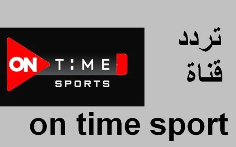 on time sport: تردد قناة أون تايم سبورت الجديد 2023 لمتابعة مباراة الأهلي وميدياما