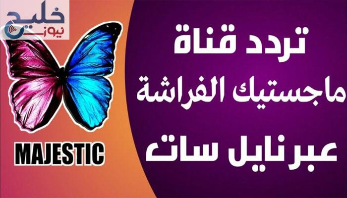 تردد قناة ماجستيك 2024 Majestic “الفراشة الجديدة” تحديث جديد