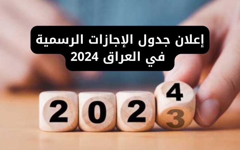 جدول مواعيد العطلة الرسمية في العراق 2024 بداية يناير