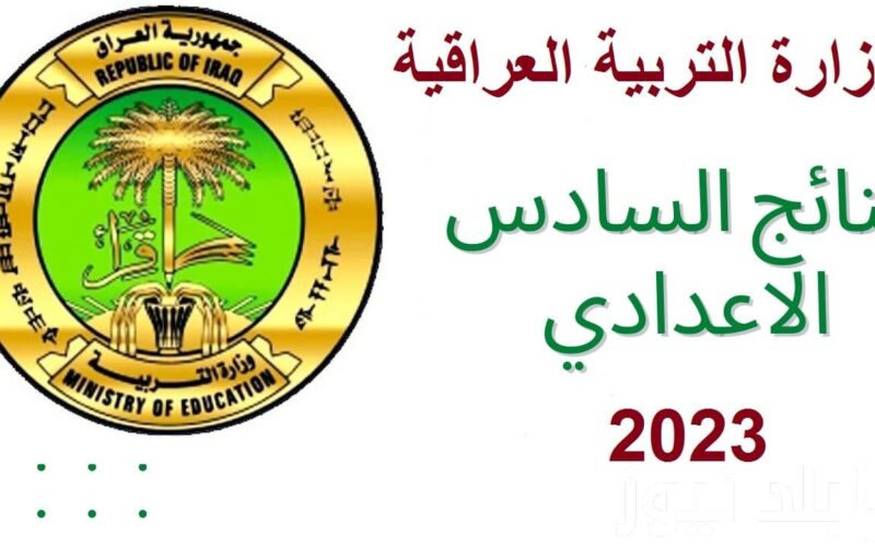 ظهرت هسه.. رابط الاستعلام عن نتائج السادس الاعدادي الدور الثالث 2023 في عموم العراق