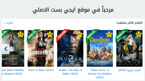 رابط موقع ايجي بست Egybest 2023 الأصلي لمتابعة المسلسلات والأفلام الجديدة والحصرية