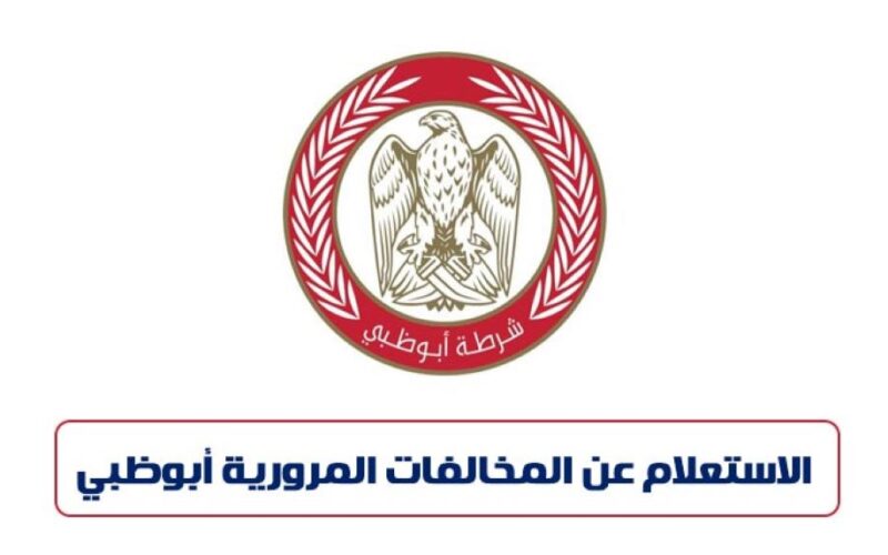 متاح الان.. لينك الاستعلام عن المخالفات المرورية أبوظبي اون لاين 2024 عبر موقع الموقع الرسمي adpolice.gov.ae