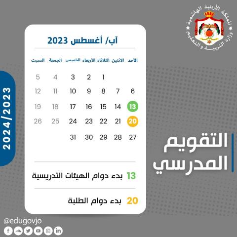 خليك مستعد.. التربية والتعليم تحدد موعد امتحانات نصف العام 2023 في الاردن  لجميع المدارس والجامعات