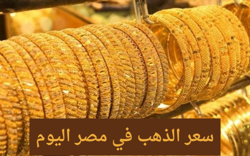 بكم عيار 21: سعر الذهب في مصر اليوم الخميس 14/12/2023 لدي محلات الصاغة