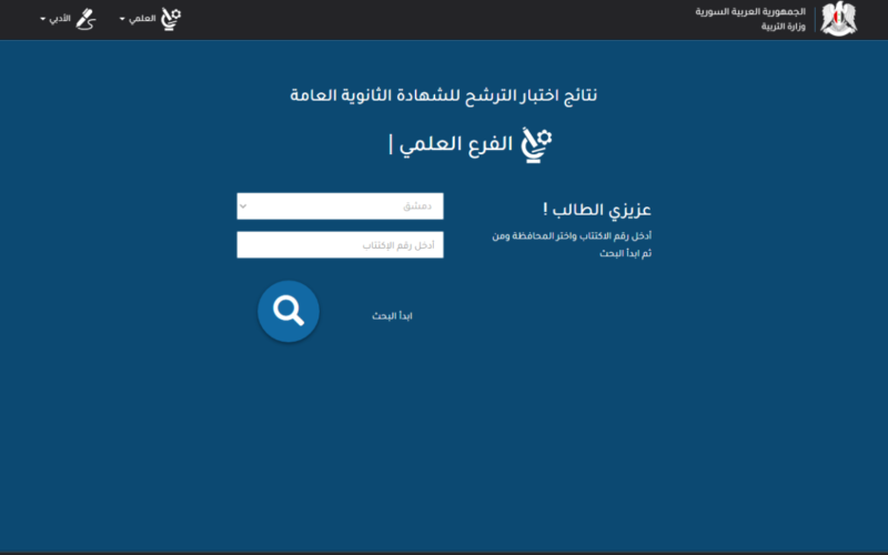 مبروك للجميع.. ظهور نتائج السبر الترشيحي 2023-2024 سوريا برقم الاكتتاب moed.gov.sy في جميع المحافظات