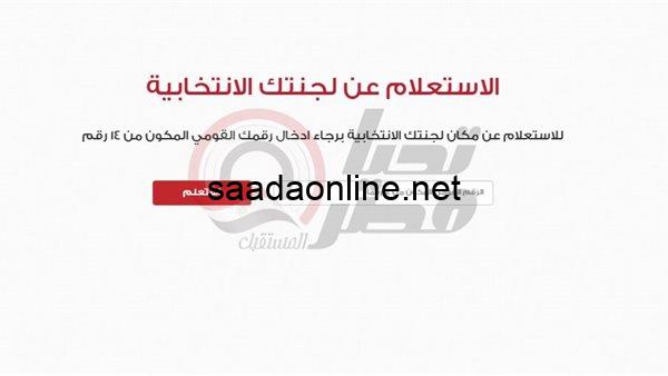 وانتا قاعد في البيت.. رابط الاستعلام عن اللجنة الانتخابية 2024 عبر الموقع الرسمي للهيئة الوطنية للانتخابات