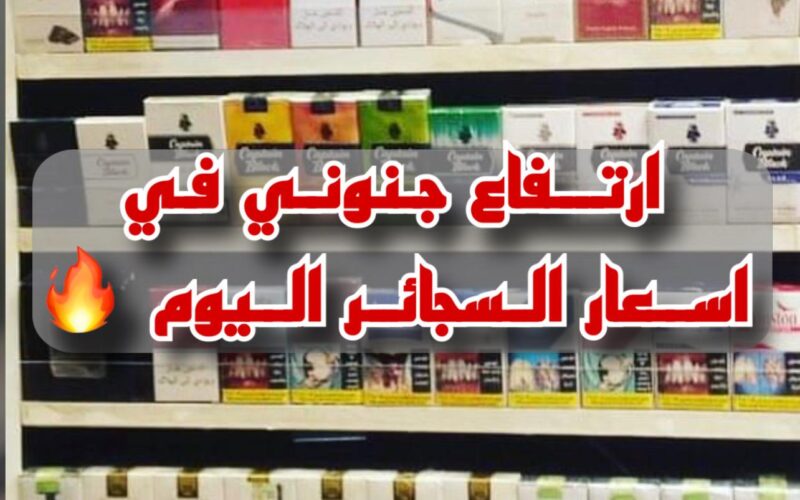 خراب بيوت مستعجل.. ارتفاع في أسعار السجائر اليوم في جميع المحلات والأسواق