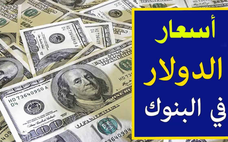 بكام دلوقتي.. سعر الدولار اليوم فى مصر 2023 في السوق السوداء الاثنين 2023/12/4 وجميع البوك