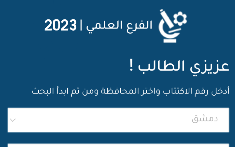 ظهرت الان.. جميع نتائج الترشيحي 2023 حسب رقم الاكتتاب moed.gov.sy عبر موقع وزارة التربية والتعليم السورية