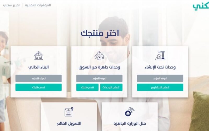 متاح الأن..رابط تسجل الدعم السكني في المملكة عبر منصة سكني الرسمية sakani.sa