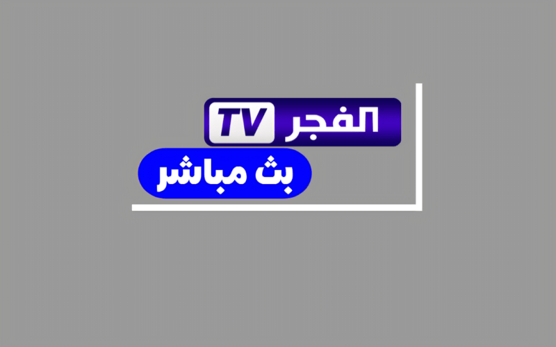 متفوتش مسلسل ارطغرل…تردد قناة الفجر الجزائرية 2023 على جميع الأقمار الصناعية