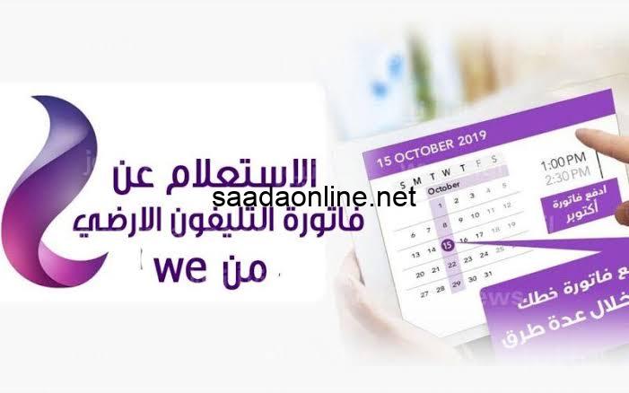 هُنا.. رابط الاستعلام عن فاتورة التليفون الارضي لشهر ديسمبر 2023 عبر موقع المصرية للاتصالات