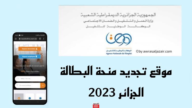 لا يستغرق ثواني.. لينك تجديد منحة البطالة في الجزائر 2023 عبر خلال موقع الوكاله الوطنية للتشغيل