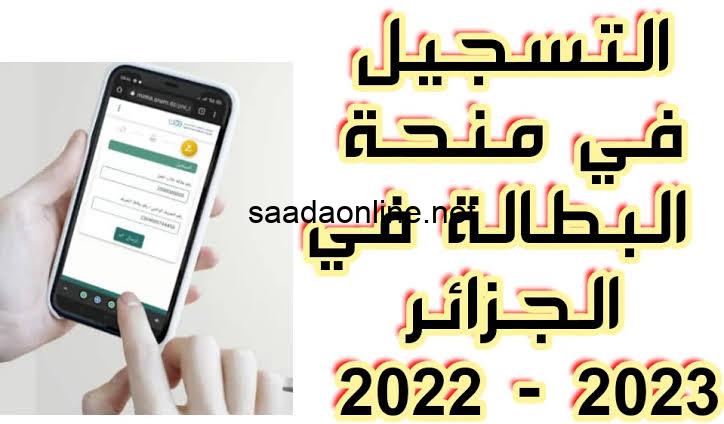 متاح.. لينك تجديد منحة البطالة في الجزائر 2023 وشروط الحصول على المنحة عبر الموقع الرسمي