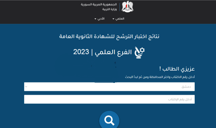 اعرف نتيجتك الآن.. رابط نتائج السير الترشيحي 2023-2024 في سوريا برقم الاكتتاب