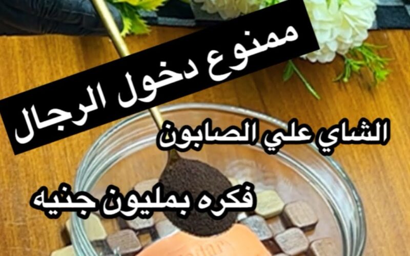 يارتني عرفت كده من زمان.. ماسك الشاي والصابون لحل مشاكل البشرة هترجعي بنت 18 سنة