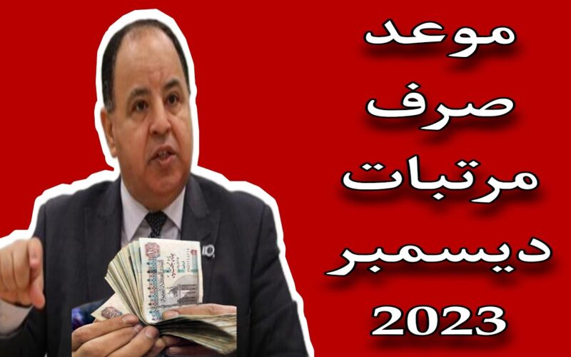 اعرف هتقبض كام.. موعد صرف مرتبات شهر ديسمبر 2023 بالزيادة الجديدة  لجميع الموظفين