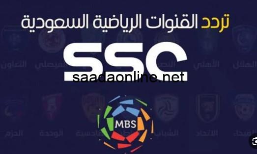 بدون تقطيع.. اظبط الان تردد قناة ssc لمشاهدة مباريات اليوم جودة عالية HD على جميع الأقمار الصناعية