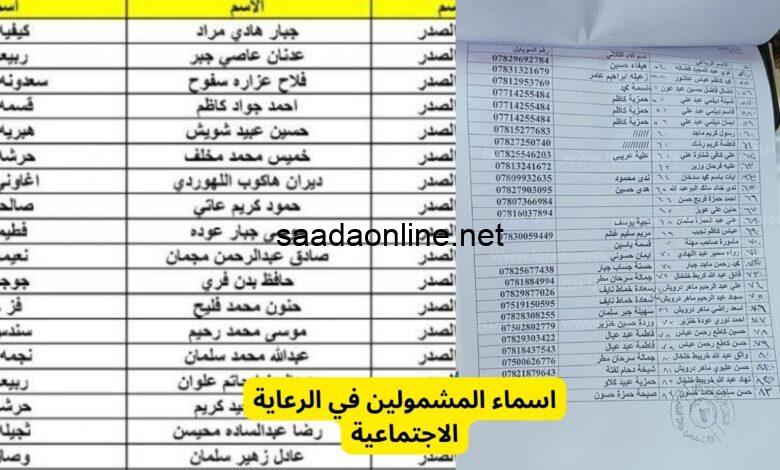 حمل الآن: أسماء المشمولين بالرعاية الاجتماعية العراق 2023 الوجبة السابعة على موقع وزارة الشؤون الاجتماعية