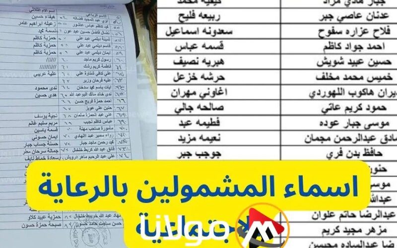 download.. قائمة أسماء المشمولين بالرعاية الاجتماعية العراق 2023 الوجبة الأخيرة عبر منصة مظلتي