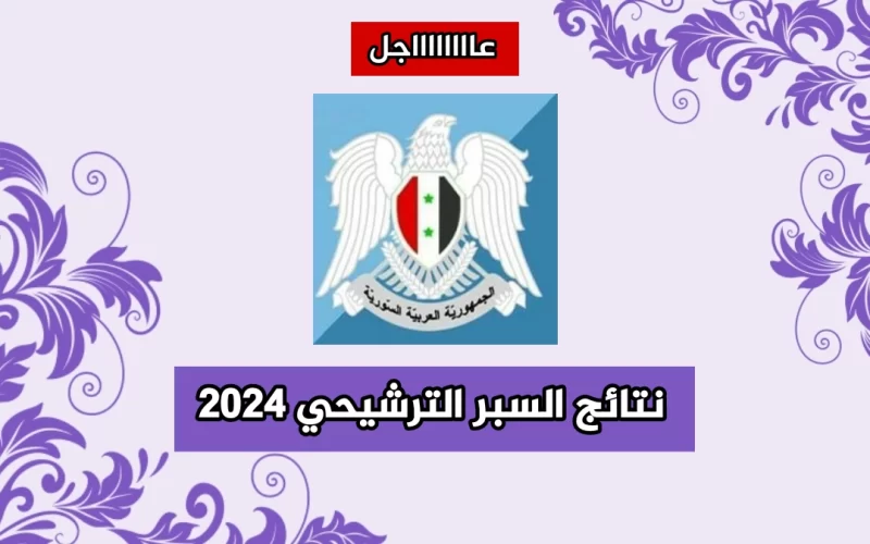 أخيرا ظهرت.. رابط نتائج السبر الترشيحي سوريا 2023 جميع المحافظات moed.gov.sy على موقع وزارة التربية السورية