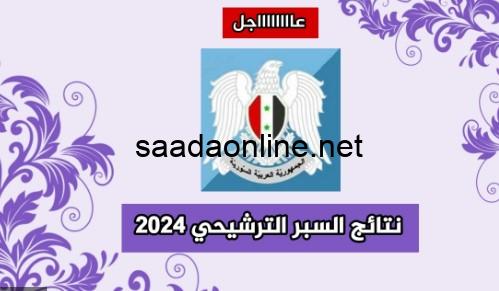 ظهرت moed.gov.sy.. رابط نتائج السبر الترشيحي سوريا 2023 -2024 حسب رقم الاكتتاب جميع المحافظات