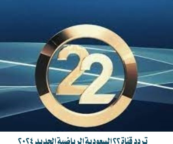 تردد قناة 22 السعودية الرياضية 2024الجديد 22 TV على القمر الصناعي عرب سات ونايل سات