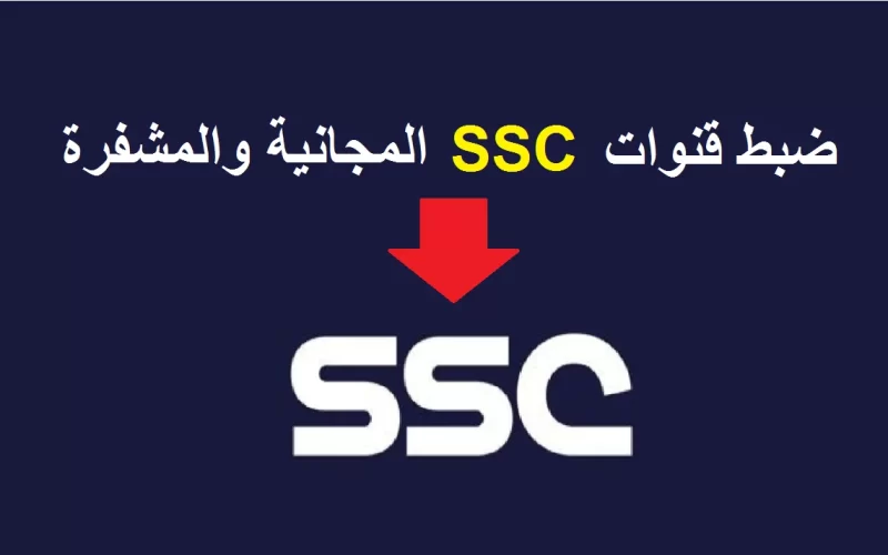 اتفرج مجانا:تردد قناة SSC الجديد على جميع الاقمار الصناعية وتابع جميع المباريات جودة عالية HD