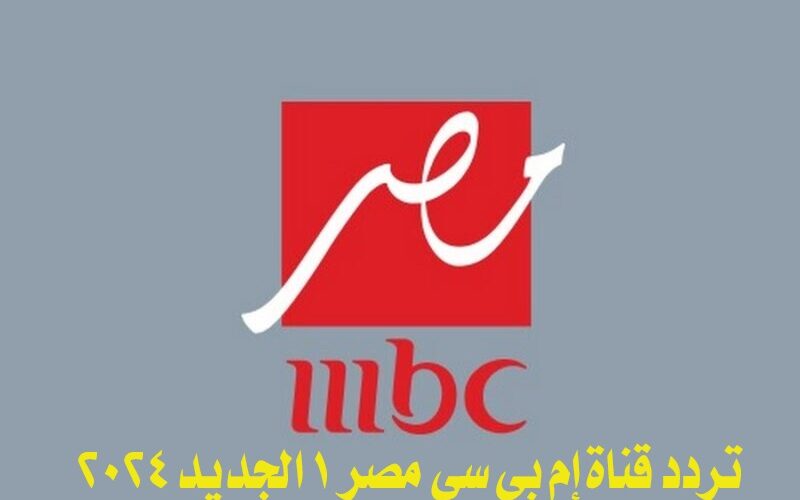 تردد قناة إم بي سي مصر 1 MBC Masr 1 TV الجديد 2024 على النايل سات والعرب سات