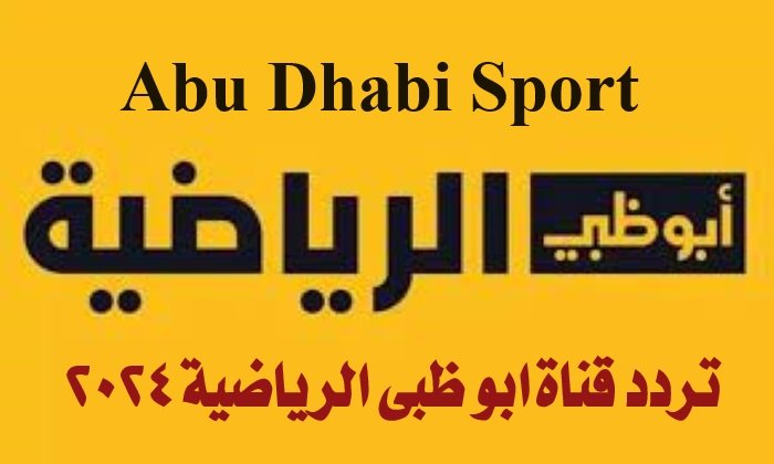 تردد قناة أبو ظبي الرياضية Abu Dhabi Sport 2024 على النايل سات لمشاهدة أقوى المباريات