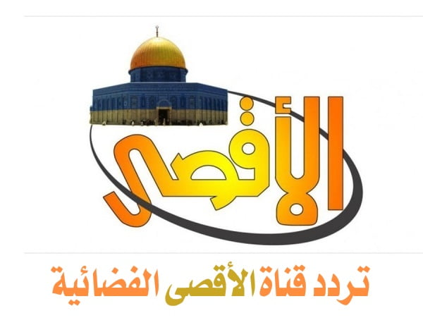 تردد قناة الأقصى الفضائية Al Aqsa TV  2024 عبر النايل سات والعرب سات