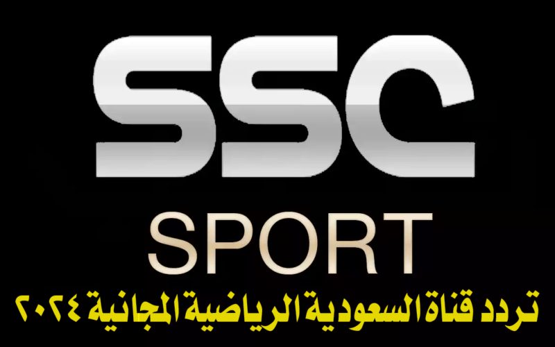 تردد قناة السعودية الرياضية SSC SPORT المجانية بجودة عالية لمتابعة أهم الاحداث الرياضية 2024