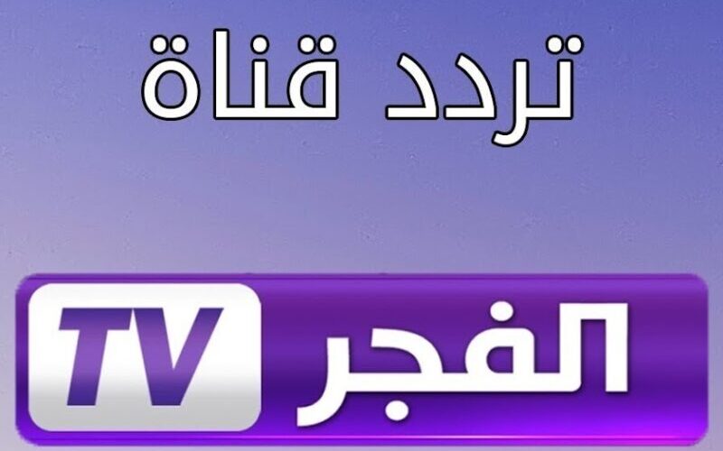 حدث الان:تردد قناة الفجر الجزائرية 2023 على الأقمار الصناعية وشاهد مسلسل قيامة عثمان الحلقة الاخيرة