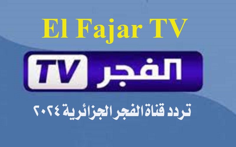 استقبل الآن .. تردد قناة الفجر الجزائريةEl Fajar TV   2024 لمشاهدة مسلسل قيامة عثمان الموسم بجودة عالية