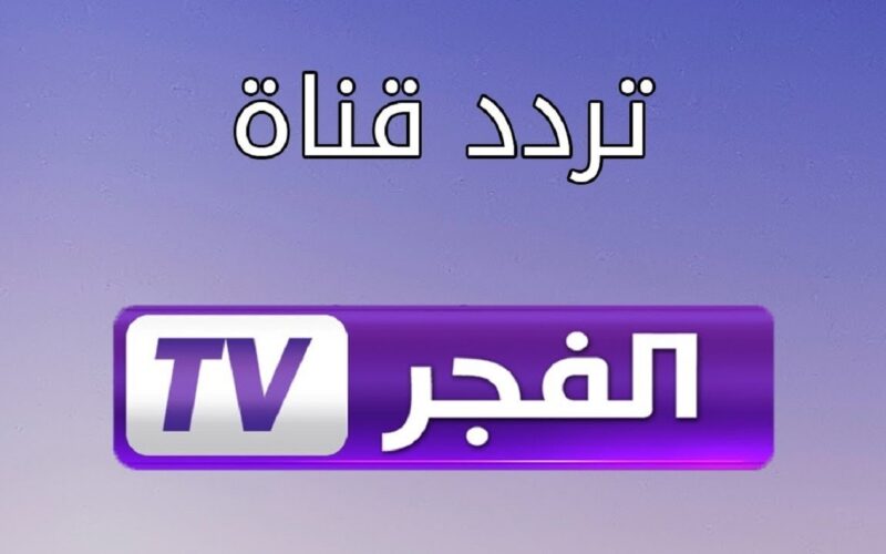 ثبت الآن.. تردد قناة الفجر الجزائرية واستمتع بمشاهدة أقوى المسلسلات التركية حصريا