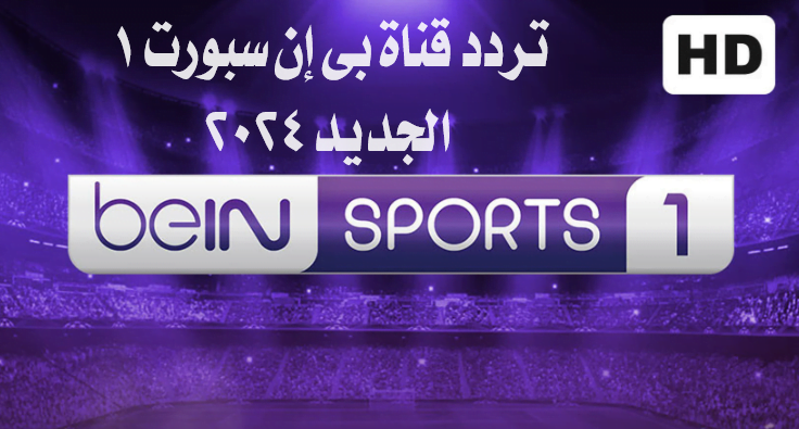 تردد قناة بي إن سبورت 1 beIN SPORTS 1 الجديد 2024على القمر الصناعي نايل سات لمشاهدة أهم المباريات