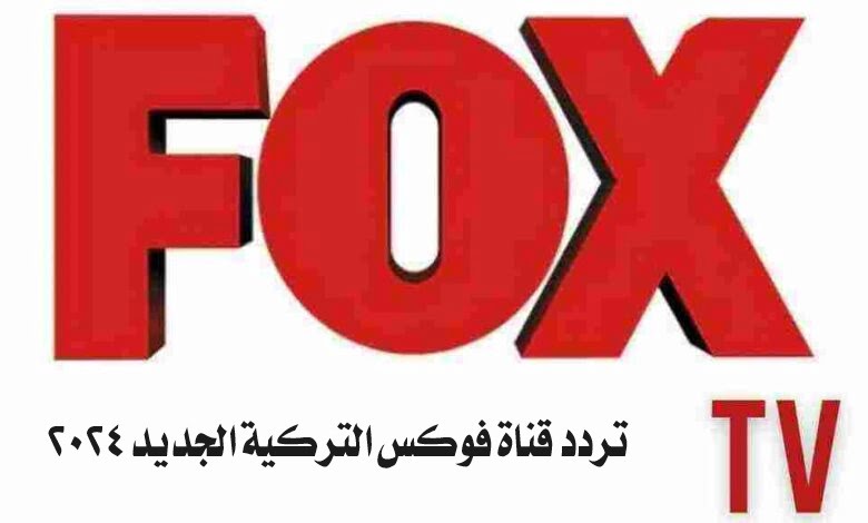 تردد قناة فوكس التركية FOX TV Turkey الجديد 2024 لمتابعة أروع الأعمال الدرامية